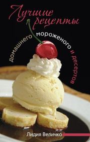 Книга - Лучшие рецепты домашнего мороженого и десертов.  Лидия Величко  - прочитать полностью в библиотеке КнигаГо