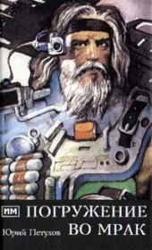 Погружение во мрак. Юрий Дмитриевич Петухов