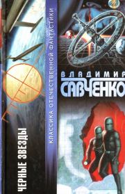 Книга - Черные звезды (сборник).  Владимир Иванович Савченко  - прочитать полностью в библиотеке КнигаГо