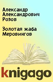 Книга - Золотая жаба Меровингов.  Александр Александрович Розов  - прочитать полностью в библиотеке КнигаГо