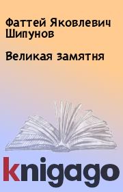 Книга - Великая замятня.  Фаттей Яковлевич Шипунов  - прочитать полностью в библиотеке КнигаГо