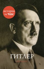 Книга - Гитлер.  Руперт Колли  - прочитать полностью в библиотеке КнигаГо