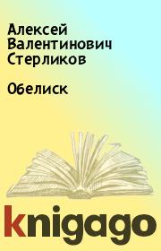 Обелиск. Алексей Валентинович Стерликов