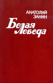 Книга - Белая лебеда.  Анатолий Изотович Занин  - прочитать полностью в библиотеке КнигаГо