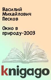 Книга - Окно в природу-2003.  Василий Михайлович Песков  - прочитать полностью в библиотеке КнигаГо