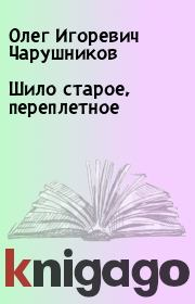 Книга - Шило старое, переплетное.  Олег Игоревич Чарушников  - прочитать полностью в библиотеке КнигаГо