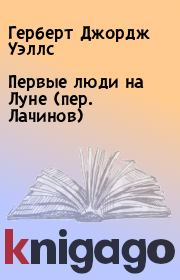 Первые люди на Луне (пер. Лачинов). Герберт Джордж Уэллс