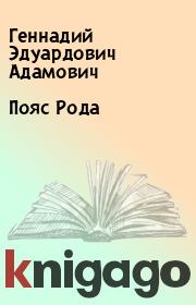 Книга - Пояс Рода.  Геннадий Эдуардович Адамович  - прочитать полностью в библиотеке КнигаГо