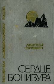 Сердце Бонивура. Дмитрий Дмитриевич Нагишкин