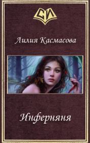 Книга - Инферняня (СИ).  Лилия Касмасова  - прочитать полностью в библиотеке КнигаГо