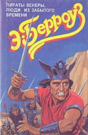 Люди из забытого времени. Эдгар Райс Берроуз