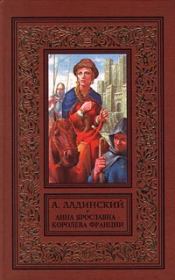 Книга - Анна Ярославна — королева Франции.  Антонин Ладинский  - прочитать полностью в библиотеке КнигаГо