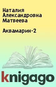 Книга - Аквамарин-2.  Наталия Александровна Матвеева  - прочитать полностью в библиотеке КнигаГо