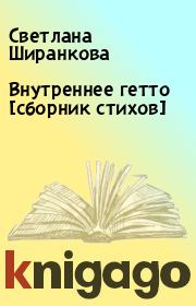 Книга - Внутреннее гетто [сборник стихов].  Светлана Ширанкова  - прочитать полностью в библиотеке КнигаГо