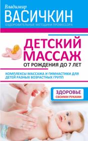 Книга - Детский массаж. От рождения до 7 лет.  Владимир Иванович Васичкин  - прочитать полностью в библиотеке КнигаГо