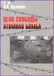Книга - Цена свободы – атомная бомба.  Виктор Николаевич Кузнецов  - прочитать полностью в библиотеке КнигаГо