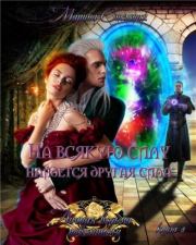 На всякую силу найдется другая сила. Марина Александровна Снежная