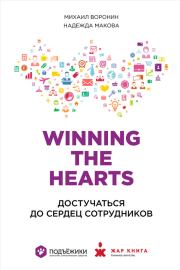 Winning the Hearts: Достучаться до сердец сотрудников. Надежда Макова