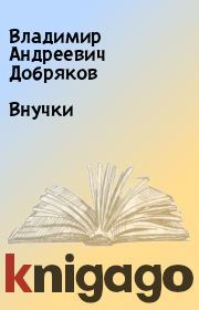 Книга - Внучки.  Владимир Андреевич Добряков  - прочитать полностью в библиотеке КнигаГо