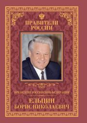 Книга - Президент Российской Федерации Борис Николаевич Ельцин.  Рудольф Германович Пихоя  - прочитать полностью в библиотеке КнигаГо