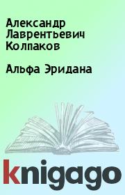 Книга - Альфа Эридана.  Александр Лаврентьевич Колпаков  - прочитать полностью в библиотеке КнигаГо
