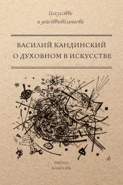 Книга - О духовном в искусстве.  Василий Васильевич Кандинский  - прочитать полностью в библиотеке КнигаГо