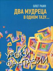 Книга - Два мудреца в одном тазу....  Олег Раин  - прочитать полностью в библиотеке КнигаГо
