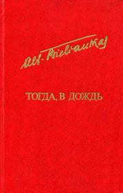 Тогда, в дождь. Альфонсас Пятрович Беляускас
