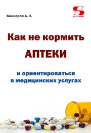 Как не кормить аптеки и ориентироваться в медицинских услугах. Андрей Петрович Кашкаров