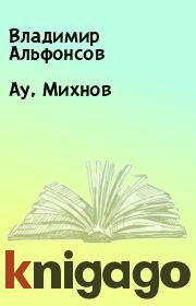 Книга - Ау, Михнов.  Владимир Альфонсов  - прочитать полностью в библиотеке КнигаГо