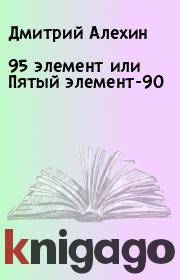 Книга - 95 элемент или Пятый элемент-90.  Дмитрий Алехин , С Поляков  - прочитать полностью в библиотеке КнигаГо