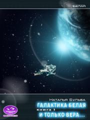 И только вера... История 4. На рубеже отчаяния. Наталья Владимировна Бульба