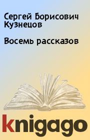 Книга - Восемь рассказов.  Сергей Борисович Кузнецов  - прочитать полностью в библиотеке КнигаГо