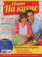 Сваты на кухне 2018 №1(39).  журнал Сваты на кухне