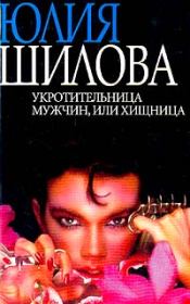 Книга - Укротительница мужчин, или Хищница.  Юлия Витальевна Шилова  - прочитать полностью в библиотеке КнигаГо