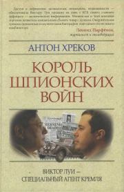 Книга - Король шпионских войн: Виктор Луи — специальный агент Кремля.  Антон Викторович Хреков  - прочитать полностью в библиотеке КнигаГо