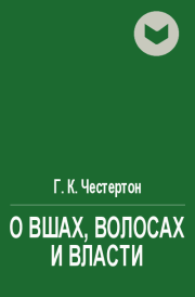 О вшах, волосах и власти. Гилберт Кийт Честертон