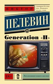 Generation «П». Виктор Олегович Пелевин