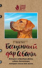 Бесценный дар собаки. История лабрадора Дейзи, собаки-детектора, которая спасла мне жизнь. Клэр Гест