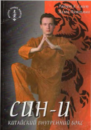 Книга - Син-И. Китайский внутренний бокс.  Роберт У Смит , Аллен Питтман  - прочитать полностью в библиотеке КнигаГо