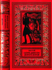 Гарри Диксон. Дорога Богов. Жан Рэ