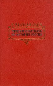 Петровские чтения. Сергей Михайлович Соловьев (историк)