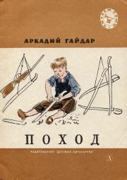 Книга - Поход.  Аркадий Петрович Гайдар  - прочитать полностью в библиотеке КнигаГо