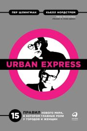 Книга - Urban Express.  Кьелл А Нордстрем , Пер Шлингман  - прочитать полностью в библиотеке КнигаГо
