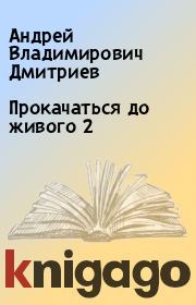 Книга - Прокачаться до живого 2.  Андрей Владимирович Дмитриев  - прочитать полностью в библиотеке КнигаГо