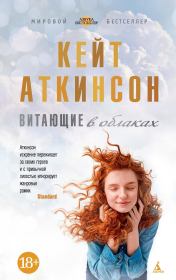 Книга - Витающие в облаках.  Кейт Аткинсон  - прочитать полностью в библиотеке КнигаГо