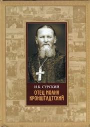 Книга - Отец Иоанн Кронштадтский.  И.  К. Сурский  - прочитать полностью в библиотеке КнигаГо