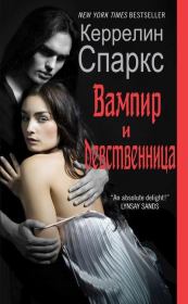 Книга - Вампир и девственница.  Керрелин Спаркс  - прочитать полностью в библиотеке КнигаГо