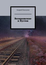 Книга - Возвращение в Пустов.  Андрей Алексеевич Кокоулин  - прочитать полностью в библиотеке КнигаГо
