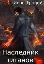Книга - Наследник титанов.  Иван Троцкий  - прочитать полностью в библиотеке КнигаГо